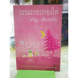 ธรรมะรอบกองไฟ - ขวัญ เพียงหทัย