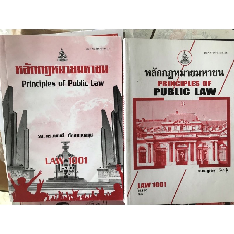 หนังสือเรียน หลักกฎหมายมหาชน LAW1001/LAW1101