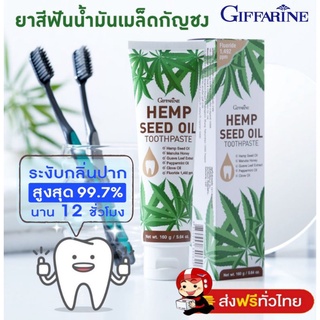 [ส่งฟรี] ยาสีฟัน ระงับกลิ่นปาก ผสมน้ำมันเมล็ดกัญชง กิฟฟารีน เฮมพ์ ซีด ออยล์ ทูธเพสท์