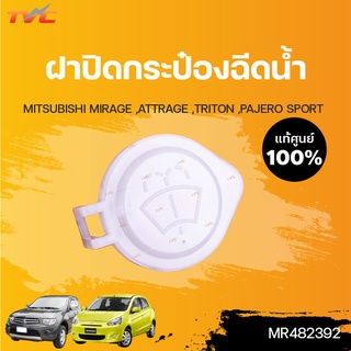 MITSUBISHI แท้ศูนย์!!! ฝาปิดกระป๋องฉีดน้ำ MIRAGE ,ATTRAGE ,TRITON ,PAJERO SPORT | Mitsubishi