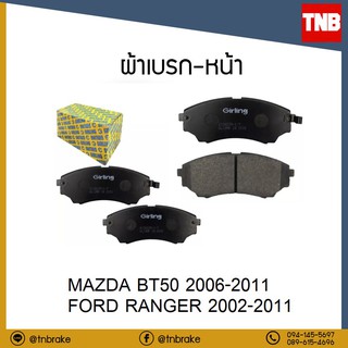 GIRLING ผ้าเบรคหน้า Mazda bt50 มาสด้า บีที50 ปี 2006-2011 , ford ranger ฟอร์ด เรนเจอร์ ปี 2002-2011 ( เบรค เบรก ผ้าเบรก)