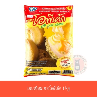 เนยเทียม โอพีเค้ก 1 kg  มาการีน /เบเกอรี่ /วัตถุดิบเบเกอรี่