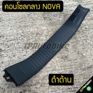 คอนโซลกลาง Nova NovaRs NovaS NovaSp โนวา (ดำด้าน)