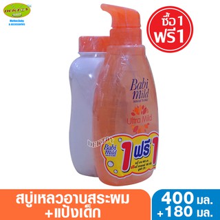 Babi mild เบบี้มายด์ อัลตร้ามายด์ สวีท อัลมอนด์ สบู่อาบน้ำสระผม 400 มล. หัวปั๊ม แถมแป้ง180กรัม