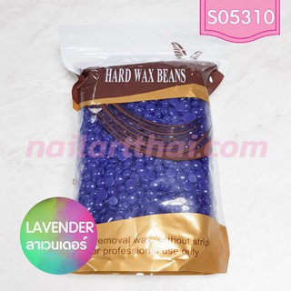 แว็กซ์เม็ด แบบเซ็ตตัวเอง Hard Wax Beans กลิ่น Lavender ถุง500กรัม