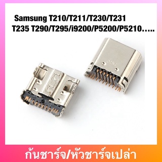 ก้นชาร์จ Samsung T210/T211/T230/T231/T235 T290/T295/i9200/P5200/P5210….. ตูดชาร์จเปล่า