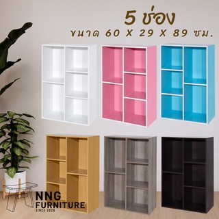 NNG 5 ช่อง ชั้นวางของอเนกประสงค์/ตู้หนังสือ