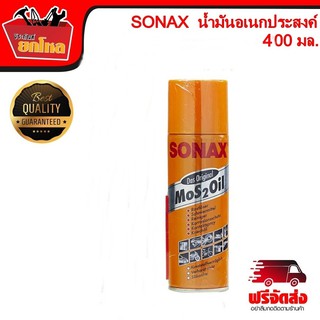 SONAX โซแน็กซ์ น้ำมันอเนกประสงค์ ครอบจักรวาล 400 มล.โซแนค สเปรย์ป้องกันสนิม น้ำยาอเนกประสงค์ โซแน็ก