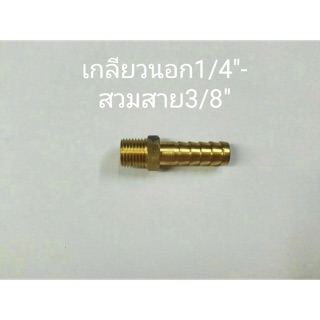 ข้อต่อทองเหลือง เกลียวนอก 1/4”-สวมสาย 3/8”