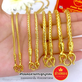 💥สวยเหมือนแท้ สร้อยคอ1บาท 2บาท 3บาท 5บาท ลายกระดูกงูกลม ใส่แทนทองจริงได้เลย  ทองไมครอน ทองโคลนนิ่ง ช่างทองเยาวราช
