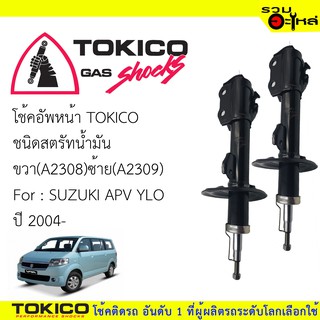 โช๊คอัพหน้า TOKICO ชนิดสตรัทน้ำมัน 📍ขวา(A2308) 📍ซ้าย(A2309) For : SUZUKI APV YLOปี2004(ซื้อคู่ถูกกว่า)