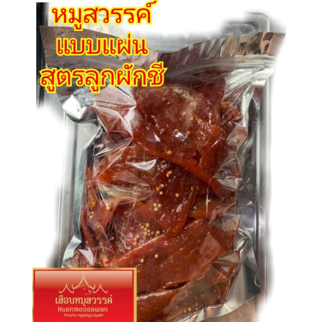 หมู​สวรรค์​แผ่น​​ สูตร​เม็ด​ผักชี