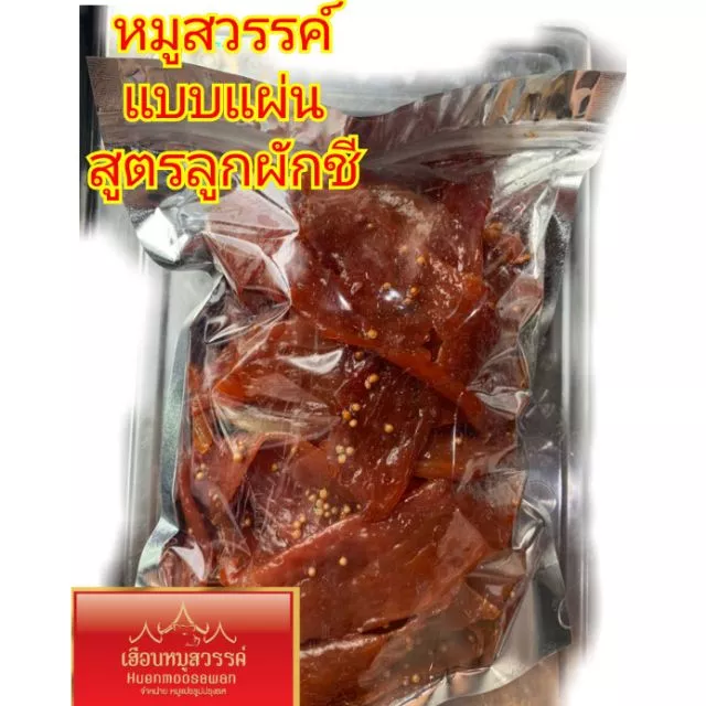 หมูสวรรค์แผ่น สูตรเม็ดผักชี