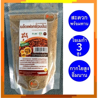 เมล็ดแฟลกซ์อบป่น พร้อมทาน เมล็ดแฟลกซ์ แฟลกซ์ซีด 100 กรัม Roasted Flaxseed 100g