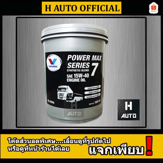 🔥โฉมใหม่🔥 น้ำมันเครื่องยนต์ดีเซล กึ่งสังเคราะห์  15W-40 Valvoline (วาโวลีน) POWER MAX SERIES 7 ขนาด 18 ลิตร