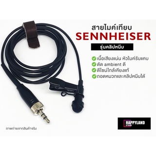 Sennheiser สายไมค์ไวเลส รุ่นเทียบของแท้ ทำจากหัวไมค์ Sennheiser คุณภาพรายการทีวี