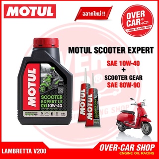 เซตน้ำมันเครื่อง Motul Scooter Expert LE 4T 10W-40 สำหรับ LAMBRETTA V125 , V200 สังเคราะห์แท้ 100%