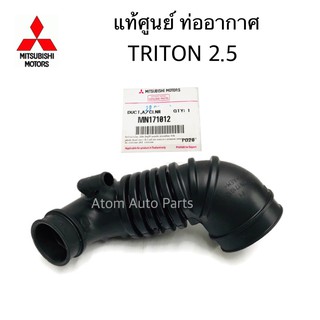 แท้ศูนย์ MITSUBISHI ท่ออากาศ TRITON 2.5 ปี2006-2009 รหัส.MN171012