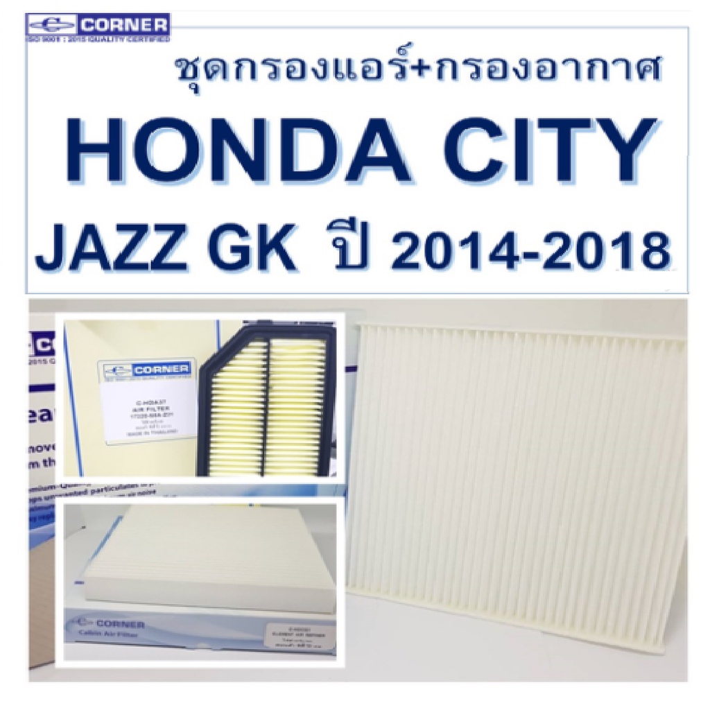 Corner ชุดกรองอากาศ+กรองแอร์ Honda City Jazz GK ปี 2014-2018 ฮอนด้า ซิตี้ แจ๊ส
