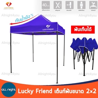 Lucky Friend  เต็นท์ เต็นท์พับได้ เต็นท์สนาม เต็นท์แมงมุมขนาด 2x2 ม.มีหลายตัวเลือก (พร้อมส่ง)