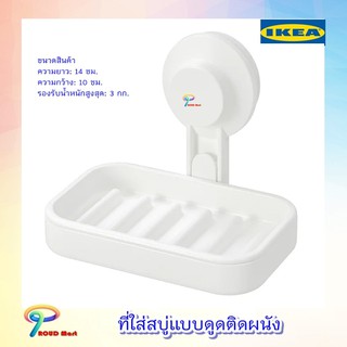 ที่ใส่สบู่ แบบดูดติดผนัง ที่แขวนสบู่  ไม่ต้องเจาะผนัง IKEA