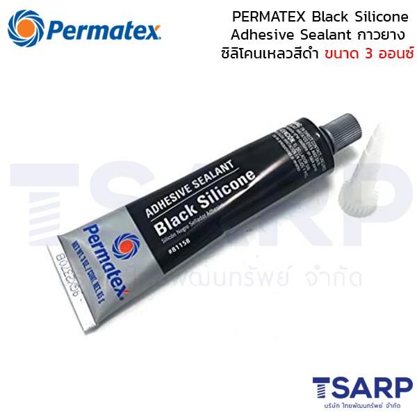 🊥🊩PERMATEX Black Silicone Adhesive Sealant กาวยางซิลิโคนเหลวสีดำ รุ่น 16BR ขนาด 3 ออนซ์