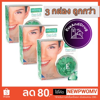 ( 3 กล่อง) SMOOTH E FACE LIFT EXTERNAL 12 CAPSULES สมูท อี เฟซลิฟ เอกเทอนอล 12 แคปซูล สีเขียว