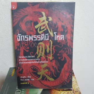 #0202 จักรพรรดินี โหด / หลินยู่ถัง / กิติมา อมรทัต หนังสือมือสอง