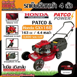 HONDA &amp; PATCO รถเข็นตัดหญ้า 4 ล้อ GXV160 มีที่เก็บหญ้า เครื่องตัดหญ้า รถตัดหญ้า ฮอนด้า รถตัดหญ้าสนาม ตัดหญ้า รถเข็น