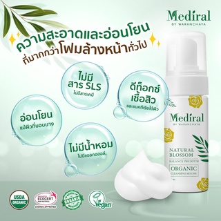 🆓ส่งฟรี Mediral มูสโฟมล้างหน้าสำหรับคนเป็นสิวและผิวแพ้ง่าย ออร์แกนิคแท้ ล้างสะอาดแต่อ่อนโยนปลอดภัย เมดิรอล