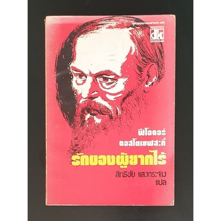 รักของผู้ยากไร้ Poor People โดย ฟิโอดอร์ ดอสโตเยฟสกี Fyodor Dostoyevsky