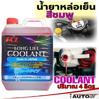 TCL น้ำยาหม้อน้ำ น้ายาหล่อเย็น COOLANT TCL น้ำสีชมพู ปริมาณ 4 ลิตร