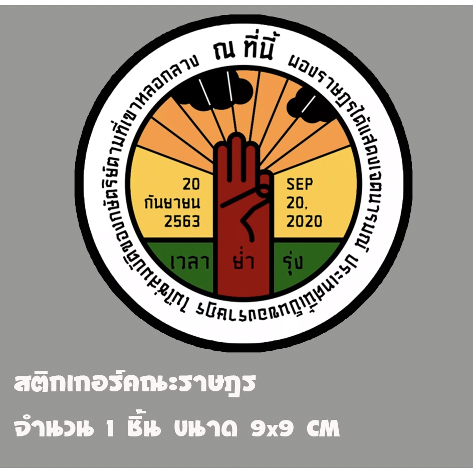 สติ๊กเกอร์หมุดคณะราษฎรหน้าขาว หน้าสี สติ๊กเกอร์สามขีด ติดรถยนต์ 9*9 เซนติเมตร ส่งฟรี