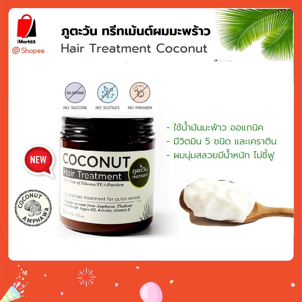 ภูตะวัน ทรีทเม้นท์บำรรุงผม มะพร้าว สูตรเข้มข้น (Phutawan Coconut Hair Treatment) ครีมนวด หมักผม บำรุงผมแห้งเสีย imart65