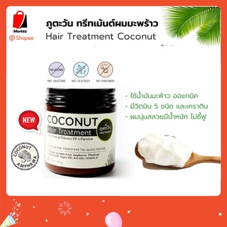 ภูตะวัน ทรีทเม้นต์ผมมะพร้าว สูตรเข้มข้นพิเศษ (Phutawan Coconut Hair Treatment) ครีมนวดผม หมักผม บำรุงผมแห้งเสีย imart65