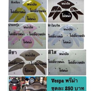 ฟิล์มกันรอยVespa Primavera(ในชุดมี ไฟหน้า+ไมล์+เลี้ยวหน้าหลัง)