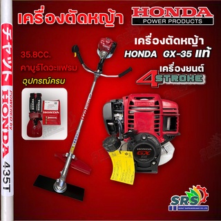 HONDA เครื่องตัดหญ้า GX-35 4จังหวะ UMK 435 เครื่องตัดหญ้าHONDA GX-35แท้