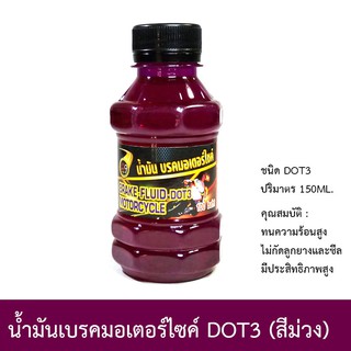 น้ำมันเบรคมอเตอร์ไซค์ LB9 รุ่น DOT3 (สีม่วง)