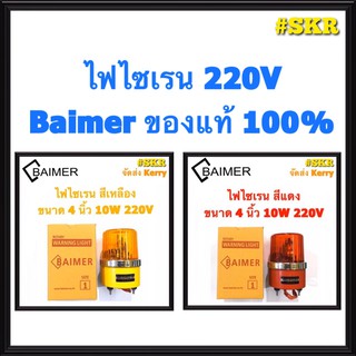 Baimer ไฟไซเรน สีแดง สีเหลือง ขนาด 4นิ้ว 220V 10W เบอร์ 1 ไฟหมุน ไฟฉุกเฉิน ไฟสัญญาณ ไฟกระพริบ emergency