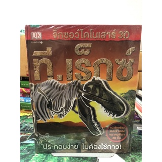 จิ๊กซอว์ไดโนเสาร์ 3D ที.เร็กซ์ +จิ๊กซอร์ (ปกแข็ง) ผู้เขียน Dorling Kindersley ผู้แปล ชวธีร์ รัตนดิลก ณ ภูเก็ต