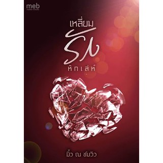 เหลี่ยมรักหักเล่ห์ / มิ้ว ณ ชมวิว / ใหม่ (BS1)