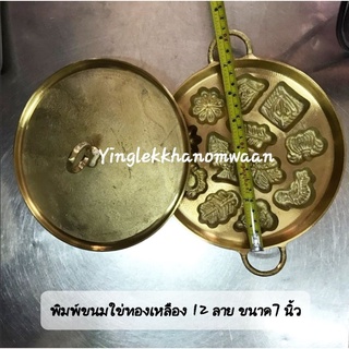 พิมพ์ขนมใข่ทองเหลือง ขนาด 7นิ้ว 12ลาย