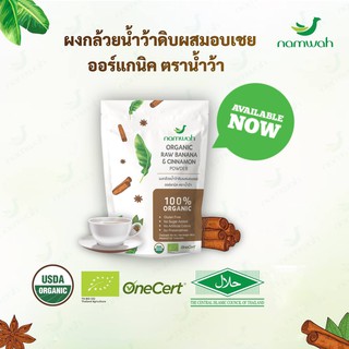 ผงกล้วย​ดิบ ผสมอบเชย ออร์แก​นิค 100% ORGANIC ตรา น้ำว้า Namwah (น้ำหนักสุทธิ 180 กรัม)