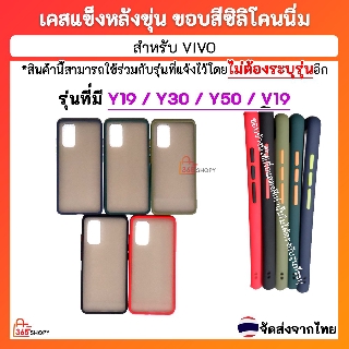 เคส VIVO Y19 VIVO Y30 VIVO Y50 VIVO V19 เคสแข็งหลังขุ่น ขอบซิลิโคนสีนิ่ม