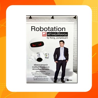 หนังสือ Robotation สร้างหุ่นให้ลงทุน