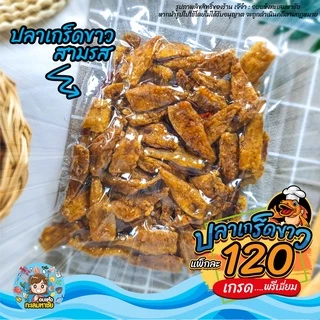 🐟🐟 ปลาเกล็ดขาว ทอดกรอบ สมุนไพร เทมปุระ อบซอส รสชาติอร่อย ส่งตรงจาก มหาชัย แพ็ค 200-500 กรัม และ 1 กิโลกรัม 🐟🐟