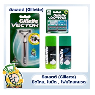 ยิลเลตต์ (Gillette) เวคเตอร์ มีดโกนbyกำตังค์