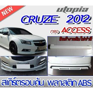 สเกิร์ตรอบคัน CRUZE 2012  ลิ้นหน้า ลิ้นหลังและสเกิร์ตข้าง ทรงACCESS  พลาสติก ABS งานดิบ ไม่ทำสี