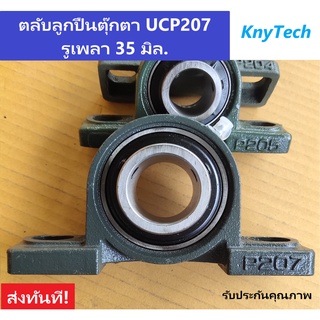 ตลับลูกปืนตุ๊กตานั่ง 2 รูน็อต ลูกปืนตุ๊กตาแบริ่ง UCP207 รูเพลา 35 มิล. 1 ตัว