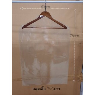 👍 ถุงคลุมเสื้อผ้า 👍 # P.V.C ยาว (ของจริงสวยตรงปก)กันแปี้นกันฝุ่น